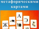 Метафорические ассоциативные карты для психологического консультирования / Москва