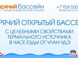 Горячий открытый бассейн с целебной водой в Ильинке, в часе езды от Улан-Удэ. / Улан-Удэ