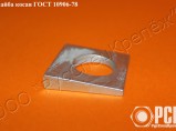 Шайба косая ГОСТ 10906-78 / Таганрог