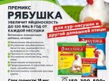 Премиксы Рябушка – залог высокой яйценоскости! / Балашиха