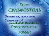 куплю сульфоуголь / Красноярск