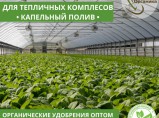 Органические удобрения оптом ЭкстрактБиогумуса ЭкоБиоОрганика / Краснодар